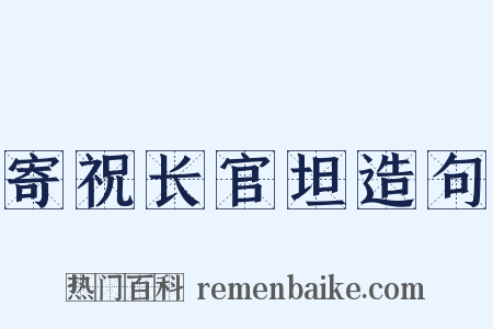 寄祝长官坦造句是什么意思的图片